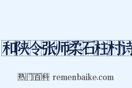 和陕令张师柔石柱村诗是什么意思的图片